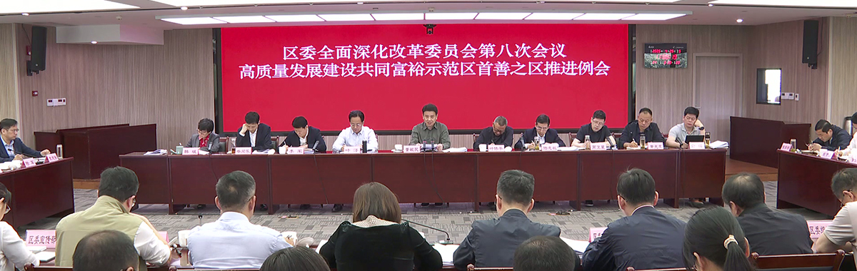 西湖區(qū)委全面深化改革委員會第八次會議暨高質(zhì)量發(fā)展建設(shè)共同富裕示范區(qū)首善之區(qū)推進(jìn)例會召開
